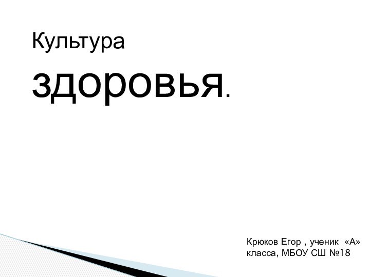 Культура здоровья.Крюков Егор , ученик «А» класса, МБОУ СШ №18