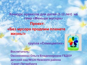 Без мусора продлим планете жизнь!