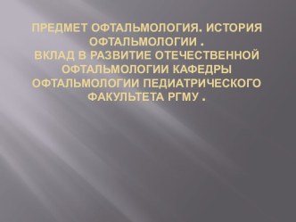 Предмет офтальмология