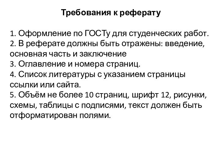 Требования к реферату1. Оформление по ГОСТу для студенческих работ.2. В реферате должны