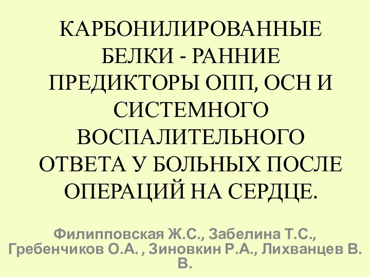 КАРБОНИЛИРОВАННЫЕ БЕЛКИ - РАННИЕ ПРЕДИКТОРЫ ОПП, ОСН И СИСТЕМНОГО ВОСПАЛИТЕЛЬНОГО ОТВЕТА У