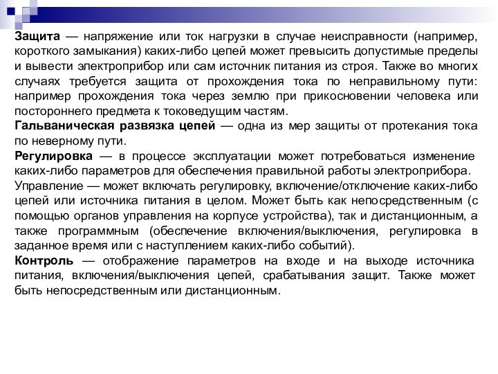 Защита — напряжение или ток нагрузки в случае неисправности (например, короткого замыкания)