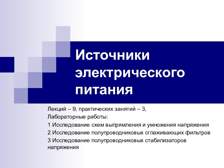 Источники электрического питания Лекций – 9, практических занятий – 3, Лабораторные работы:1