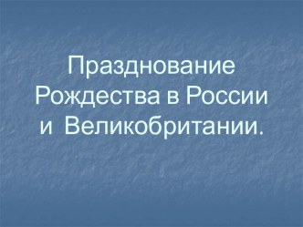 Празднование Рождества в России и Великобритании