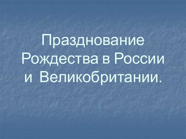 Празднование Рождества в России и Великобритании.