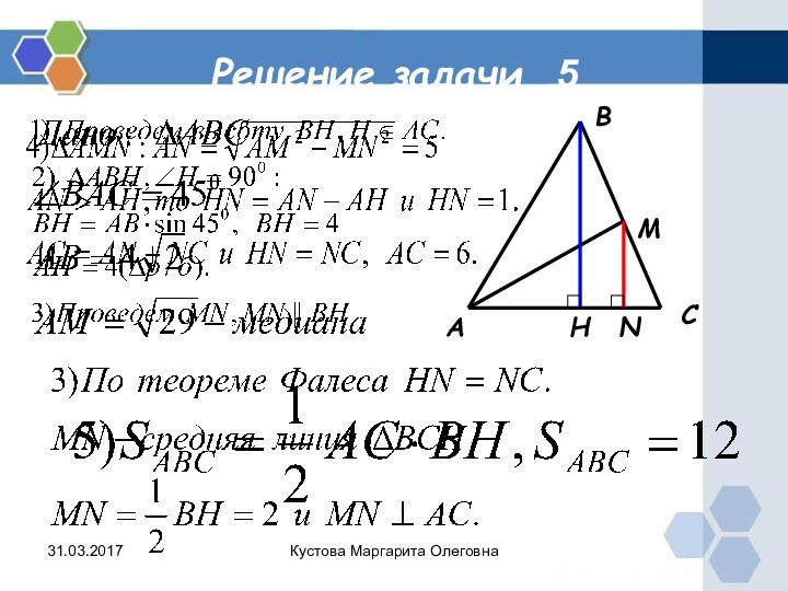 Решение задачи 5АВСМНNКустова Маргарита Олеговна