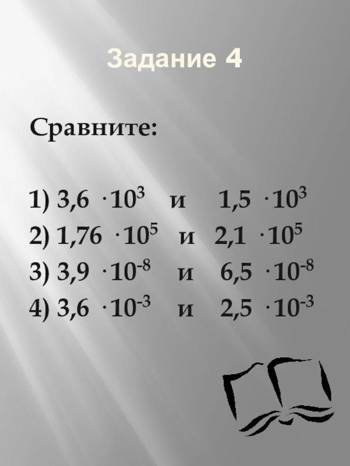 Задание 4Сравните:1) 3,6 · 103  и   1,5 · 1032)