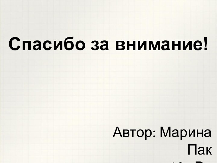 Спасибо за внимание!Автор: Марина Пак10 «В»