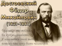 Ф.М.  Достоевский