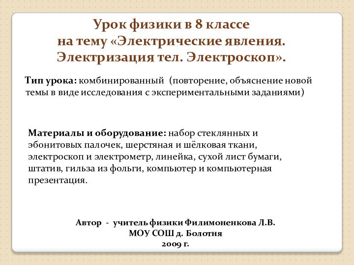 Урок физики в 8 классе на тему «Электрические явления. Электризация тел. Электроскоп».Автор