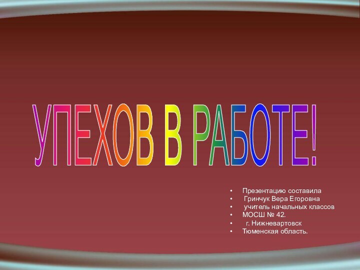 Презентацию составила Гринчук Вера Егоровна учитель начальных классовМОСШ № 42.  г.