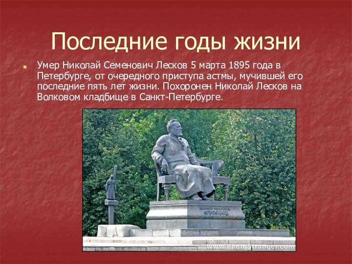 Последние годы жизниУмер Николай Семенович Лесков 5 марта 1895 года в Петербурге,