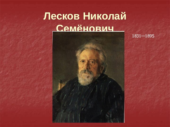 Лесков Николай Семёнович1831—1895