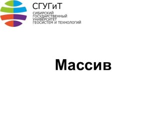 Массив