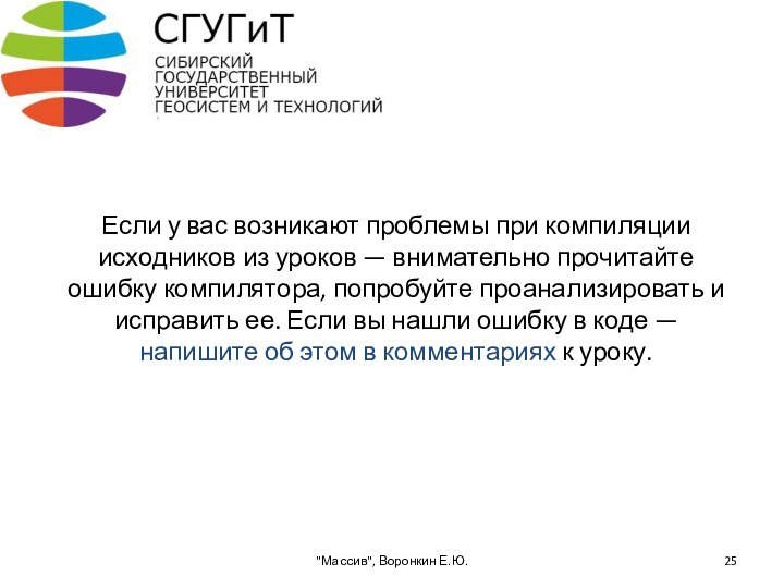 Если у вас возникают проблемы при компиляции исходников из уроков — внимательно