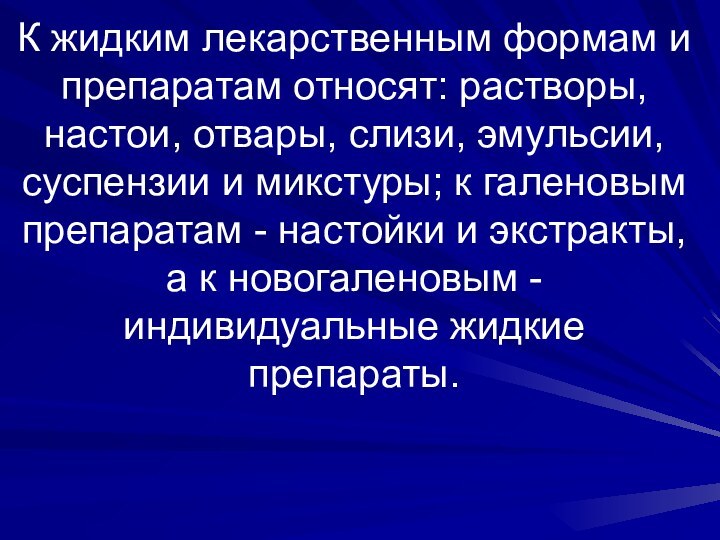 К жидким лекарственным формам и препаратам относят: растворы, настои, отвары, слизи, эмульсии,