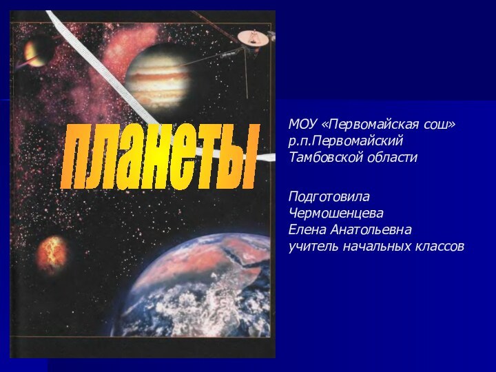 МОУ «Первомайская сош» р.п.Первомайский  Тамбовской области  Подготовила  Чермошенцева Елена Анатольевна учитель начальных классовпланеты