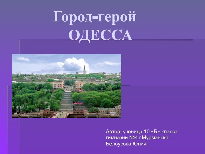 Город-герой      ОДЕССААвтор: ученица 10