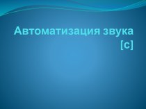 Автоматизация звука С