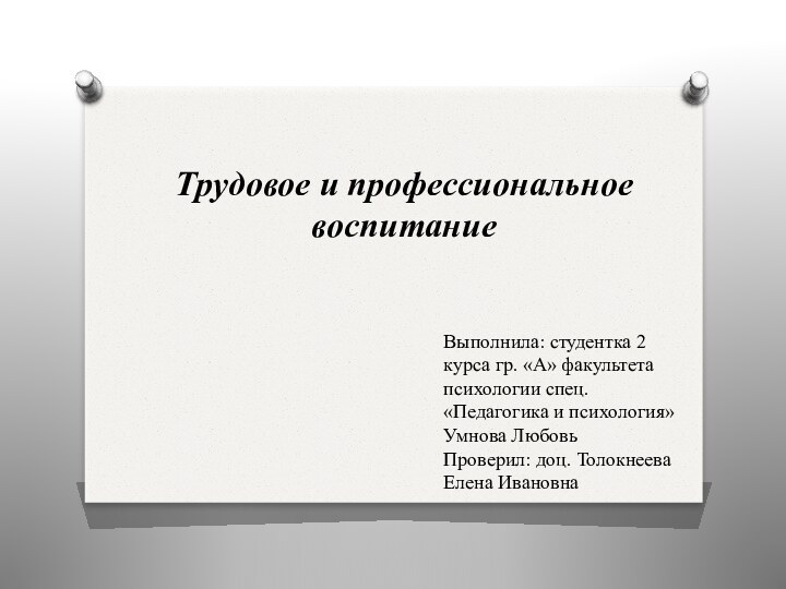 Трудовое и профессиональное воспитаниеВыполнила: студентка 2 курса гр. «А» факультета психологии спец.