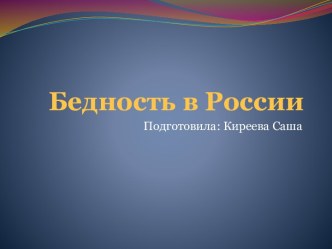 Бедность в России