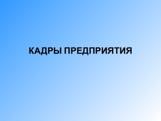 Кадры предприятия