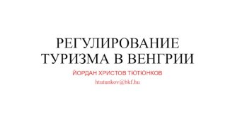 РЕГУЛИРОВАНИЕ ТУРИЗМА В ВЕНГРИИ