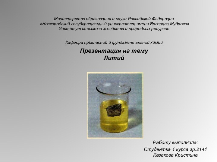 Министерство образования и науки Российской Федерации  «Новгородский государственный университет имени Ярослава