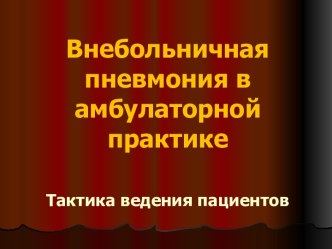 Внебольничная пневмония