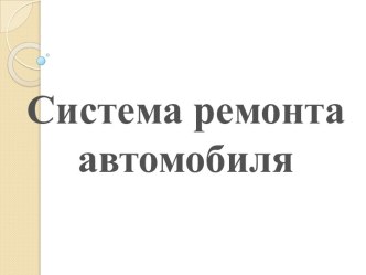 Система ремонта автомобиля