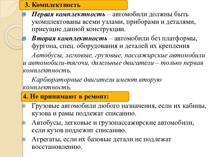 3. КомплектностьПервая комплектность – автомобили должны быть укомплектованы всеми