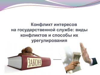 Конфликт интересов на государственной службе: виды конфликтов и способы их урегулирования