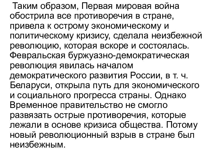 Таким образом, Первая мировая война обострила все противоречия в стране, привела к