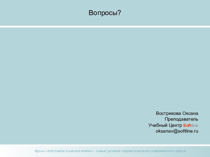 Вопросы??????????Вострикова ОксанаПреподаватель Учебный Центр Softlineoksanav@softline.ru