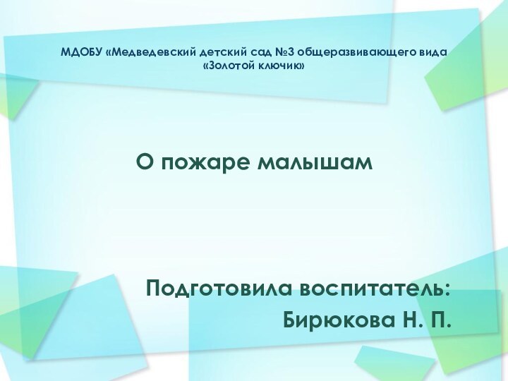 МДОБУ «Медведевский детский сад №3 общеразвивающего вида «Золотой ключик»О пожаре малышам