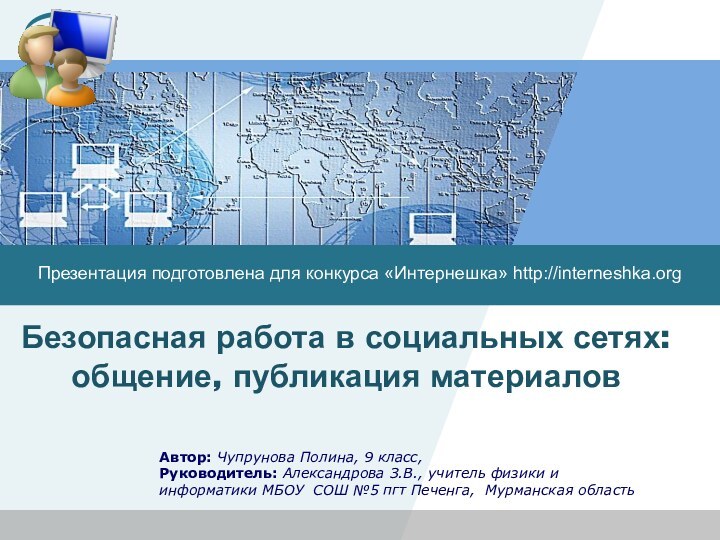 Безопасная работа в социальных сетях: общение, публикация материаловПрезентация подготовлена для конкурса «Интернешка»