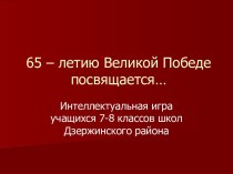 65 – летию Великой Победе посвящается