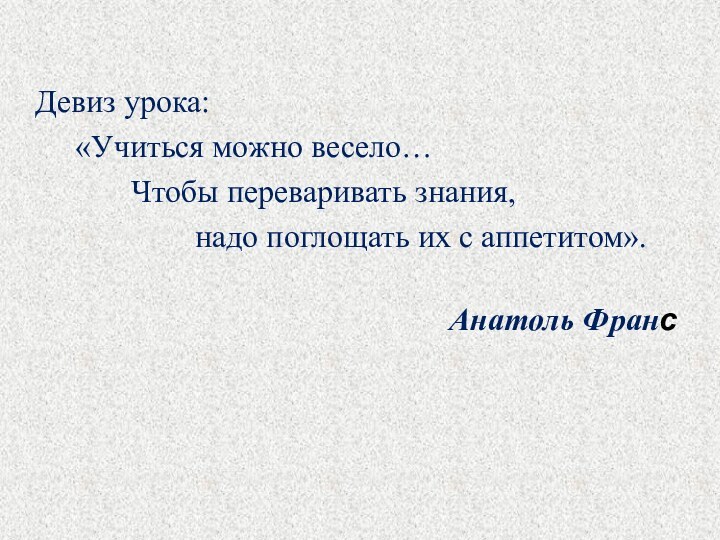 Девиз урока:    «Учиться можно весело…