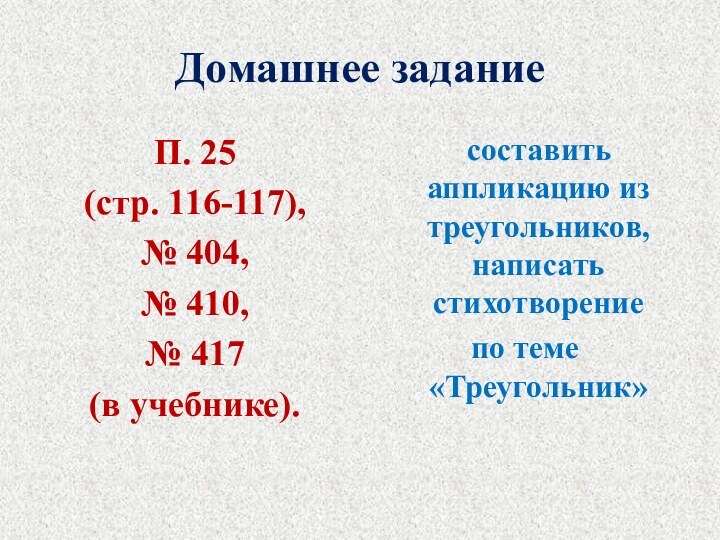 Домашнее заданиеП. 25 (стр. 116-117), № 404, № 410, № 417 (в