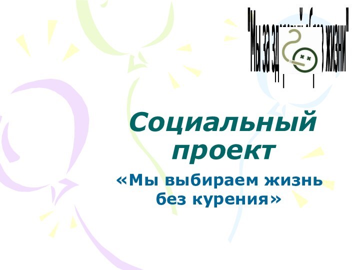 Cоциальный проект«Мы выбираем жизнь без курения»