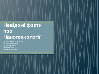 Невідомі факти про Нанотехнології