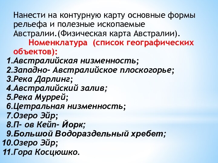 Нанести на контурную карту основные формы рельефа и полезные ископаемые Австралии.(Физическая карта