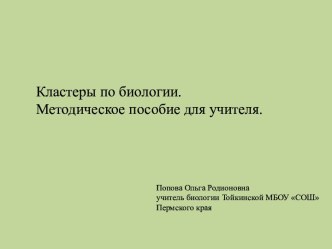 Кластеры на уроках биологии