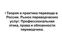 В настоящее время профессия переводчика стала одной из самых востребованных