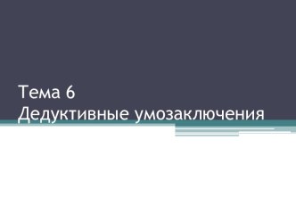 Тема 6Дедуктивные умозаключения