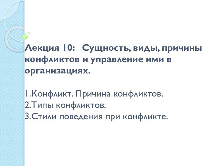 Лекция 10:  Сущность, виды, причины конфликтов и управление ими