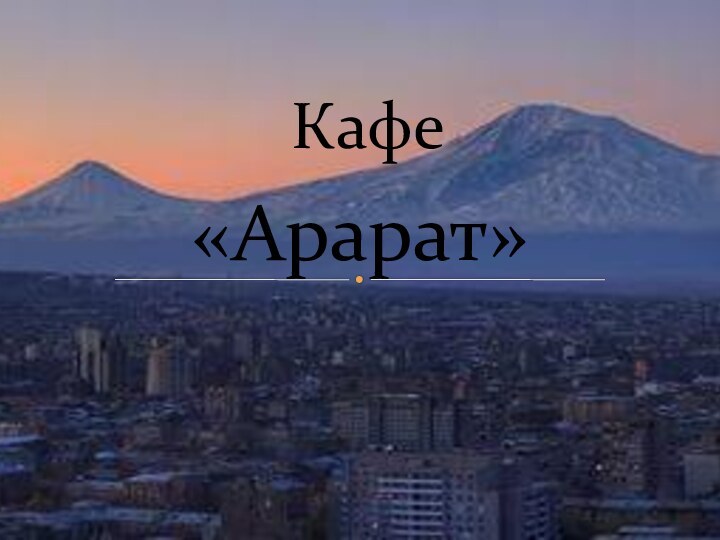 «Арарат»Кафе