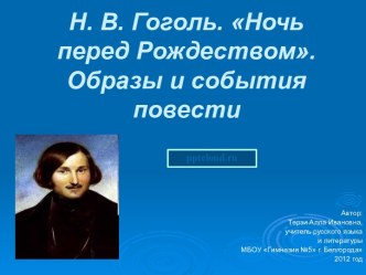 Гоголь Н.В.