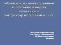 Личностно-ориентированное воспитание младших школьников как фактор их социализации