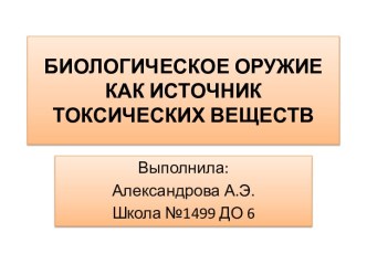 БИОЛОГИЧЕСКОЕ ОРУЖИЕ КАК ИСТОЧНИК ТОКСИЧЕСКИХ ВЕЩЕСТВ